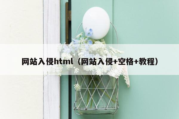 网站入侵html（网站入侵+空格+教程）